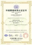 環(huán)境管理體系認(rèn)證證書
